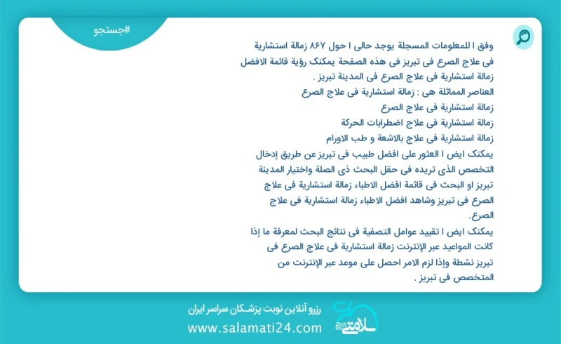 وفق ا للمعلومات المسجلة يوجد حالي ا حول968 زمالة استشاریة في علاج الصرع في تبریز في هذه الصفحة يمكنك رؤية قائمة الأفضل زمالة استشاریة في علا...